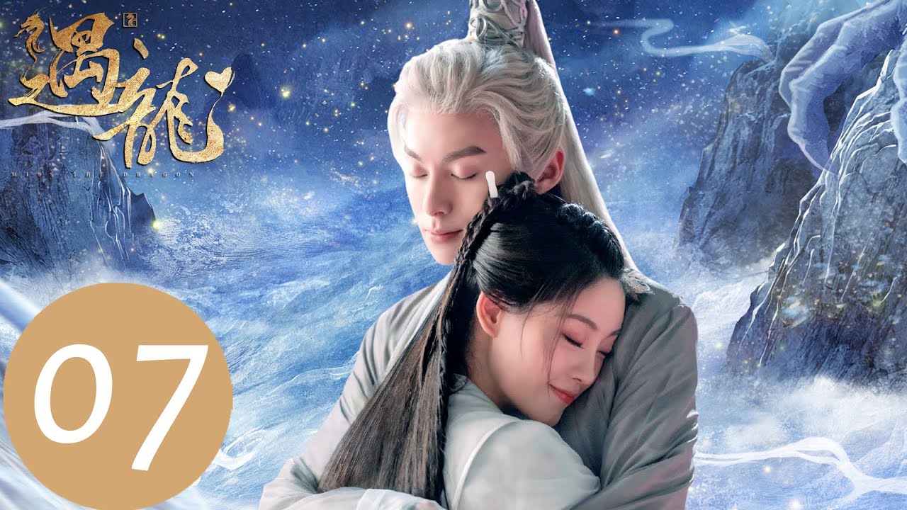 EP07 尉遲龍炎娶夏侯雪為妻，為保護流螢與雪阡尋為敵「遇龍」| WeTV