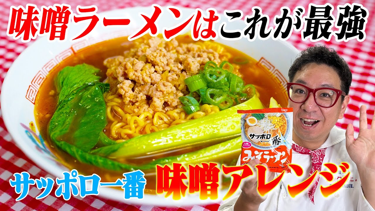 【完全にお店の味！】とまで言わせたサッポロ一番みそラーメンを最強に美味しく食べれるアレンジレシピ教えます【原宿『チャオバンブー』「沙茶麺」再現レシピ】