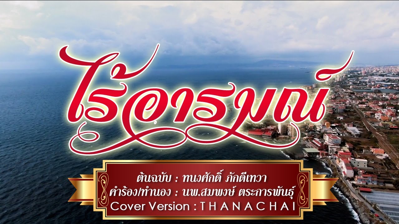 ไร้อารมณ์ - T H A N A C H A I -【COVER VERSION】