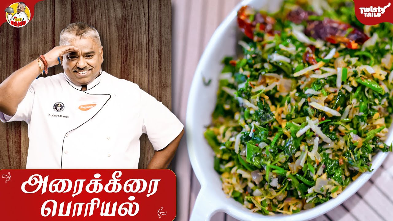 Araikeerai Poriyal | அரைக்கீரை பொரியல் | Easy Recipe by Chef Damu |