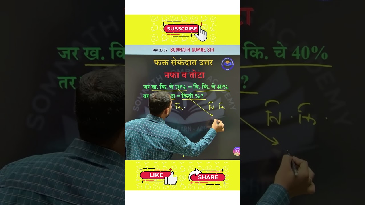 नफा व तोटा |Somnath Dombe|#tricks #mathstricks #trending #maths #exam #ssc #police #cgl #viralvideo