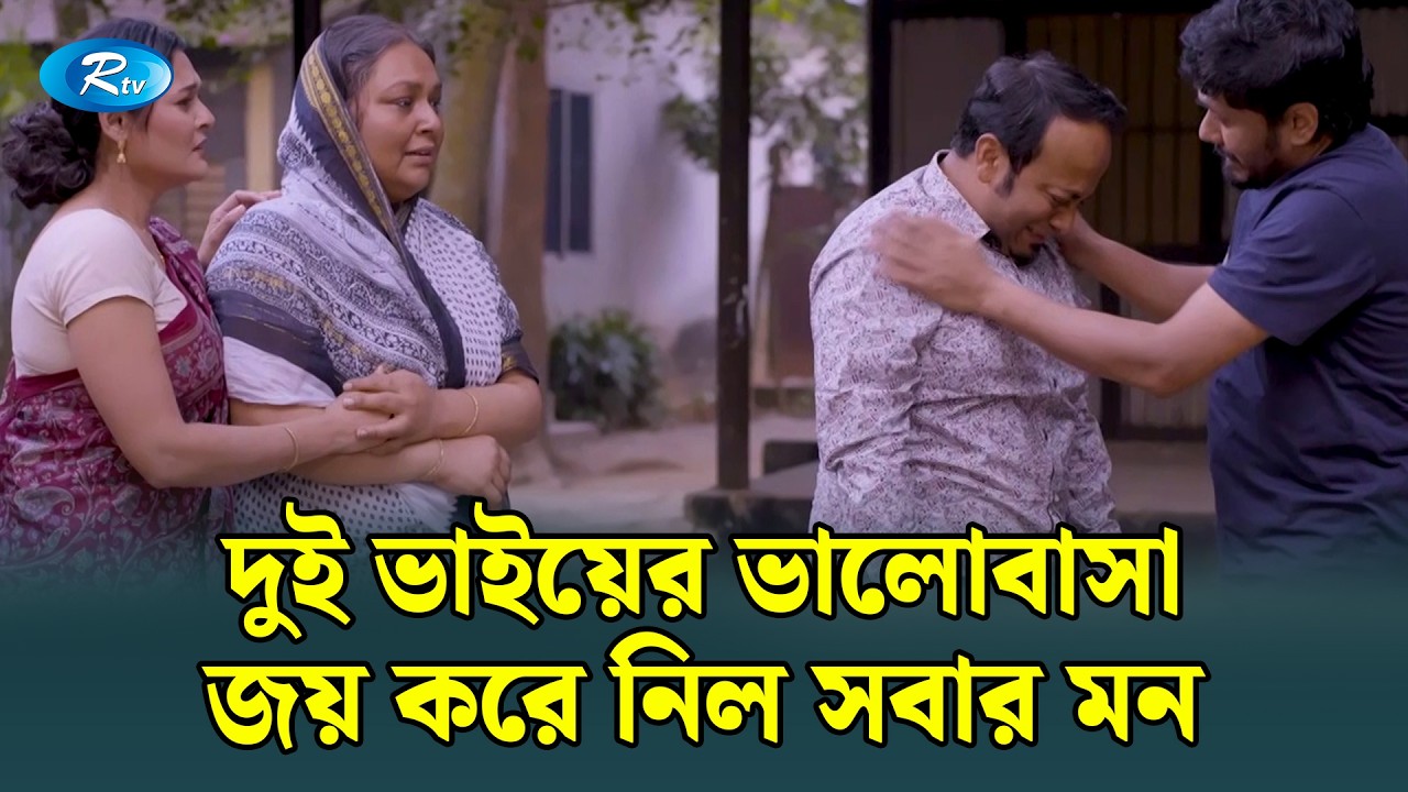 দুই ভাইয়ের ভালোবাসা জয় করে নিল সবার মন! | Bidesh Ferot | Rtv Drama Funny Clip