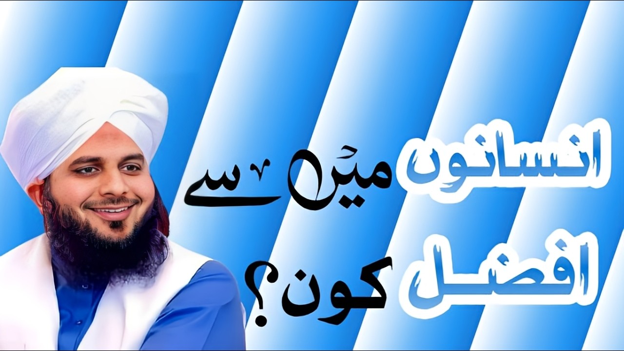 Insanon Mein Sab Se Afzal Kon? | Nabi ﷺ Ka Jawab | Pir Ajmal Raza Qadri
