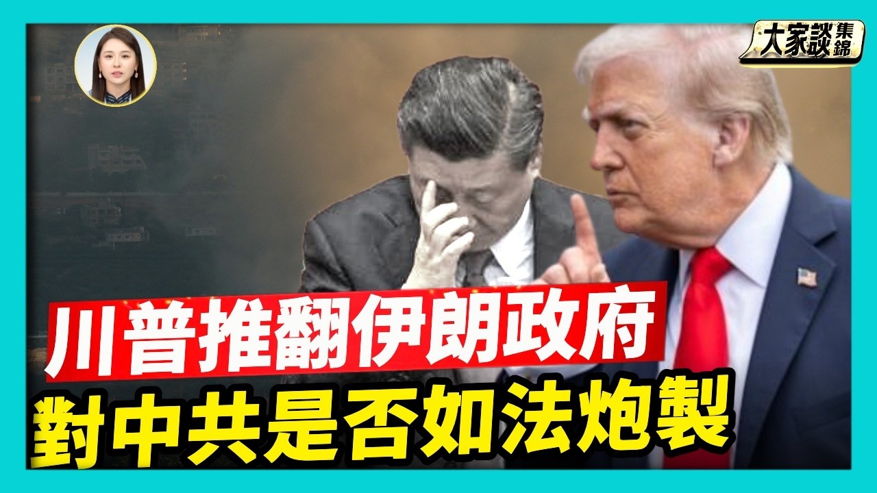 美國幫伊朗人民推翻一個邪惡政權 史無前例 對中共是否如法炮製？｜2026-03-02