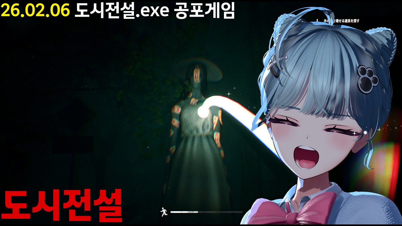 [26 02 06] 도시전설 공포게임 [都市伝説.exe]