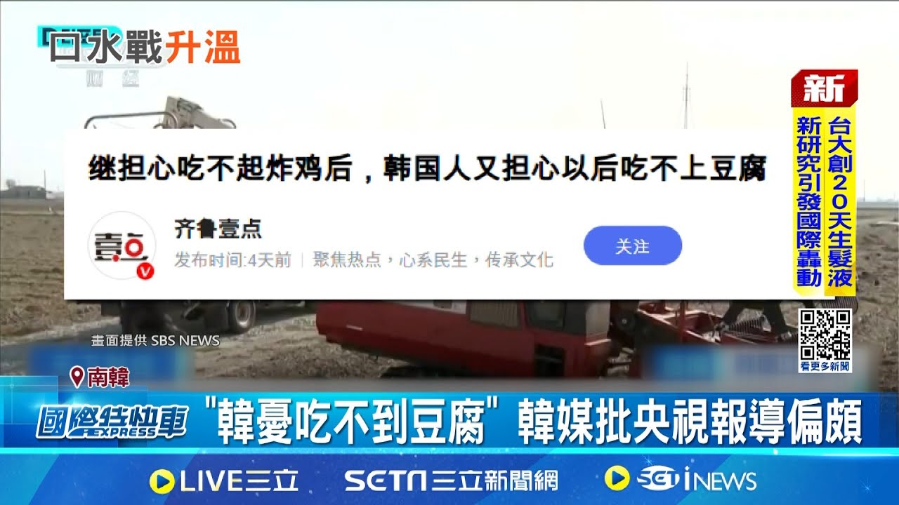 韓恐吃不到豆腐? 韓媒批中媒報導偏頗 進口大豆不足 央視報導韓豆腐廠恐停產│記者 許少榛│國際焦點20251028│三立新聞台