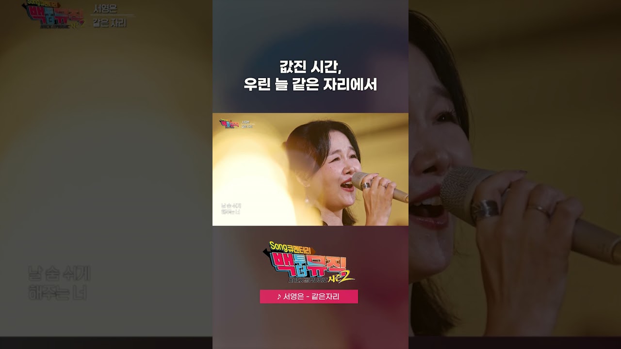 🎧같은 자리 (2025) - 서영은 | 백투더뮤직 시즌2 | KBS전주 251109 (일)  @SuhYoungEun_official