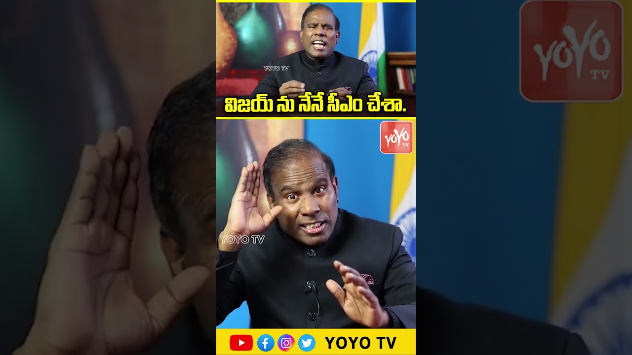 విజయ్ ను నేనే సీఎం చేశా..KA Paul Comments On TVK Vijay Victory | YOYO TV Channel