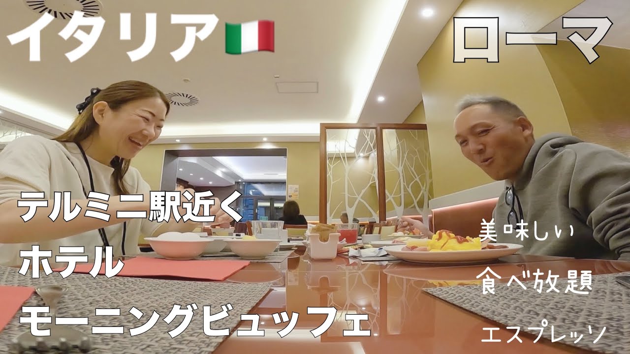 【ローマ】ツアー飯より美味しいホテルのモーニングビュッフェ