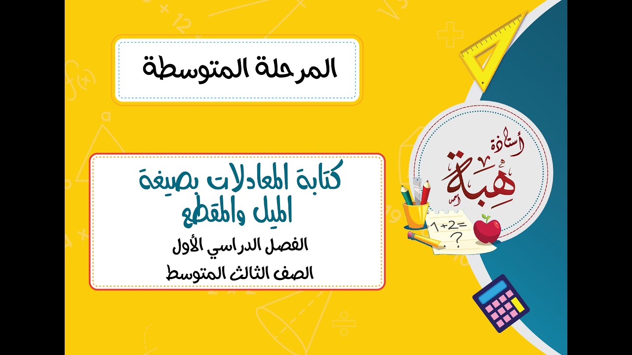 كتابة المعادلات بصيغة الميل والمقطع (٣-٢) للصف الثالث المتوسط الجزء الأول