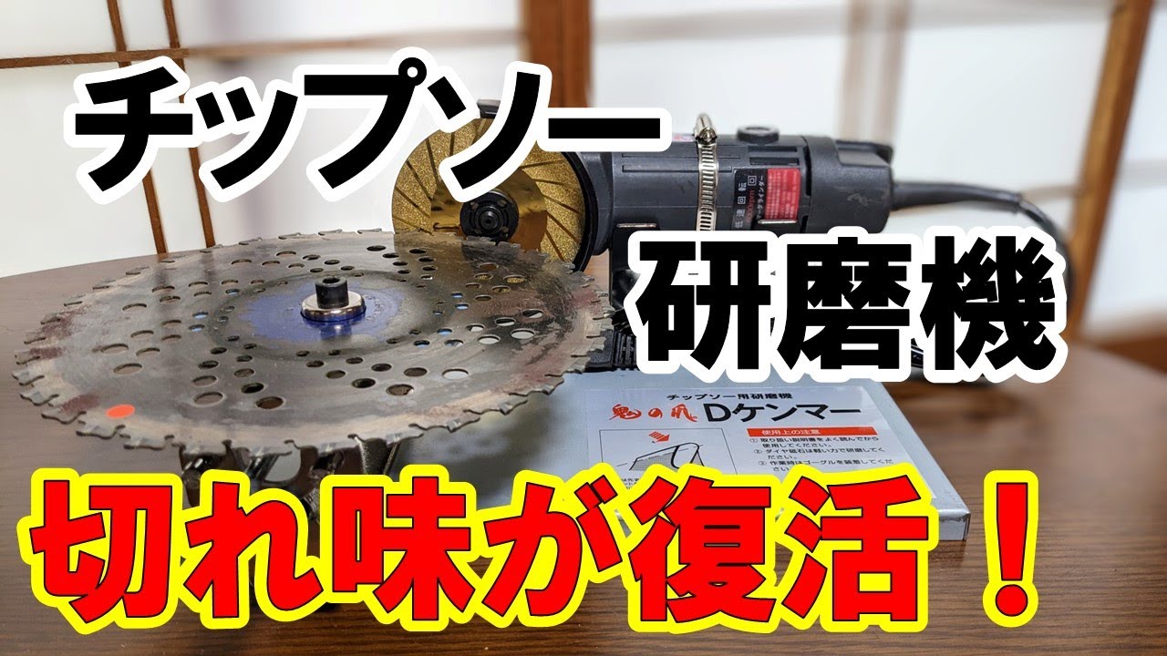 037 【チップソー研磨機】Dケンマーを組み立て・調整してみました！