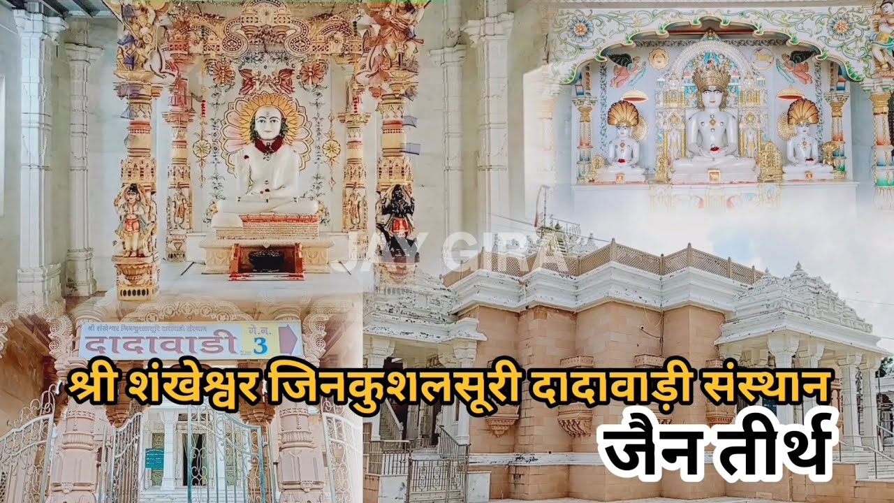  SHREE SHANKESHWAR JINKUSHALSURI DADAWADI SANSTHAN | JAIN TIRTH IN SHANKESHWAR 