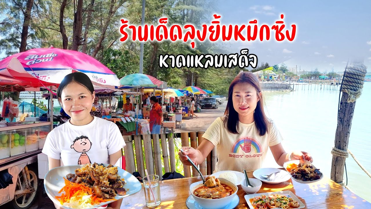 ร้านเด็ดลุงยิ้มหมึกซิ่งแวะหาดแหลมเสด็จของขายริมเลบรรยากาศฟินๆ #ร้อนๆเลาะเล 7