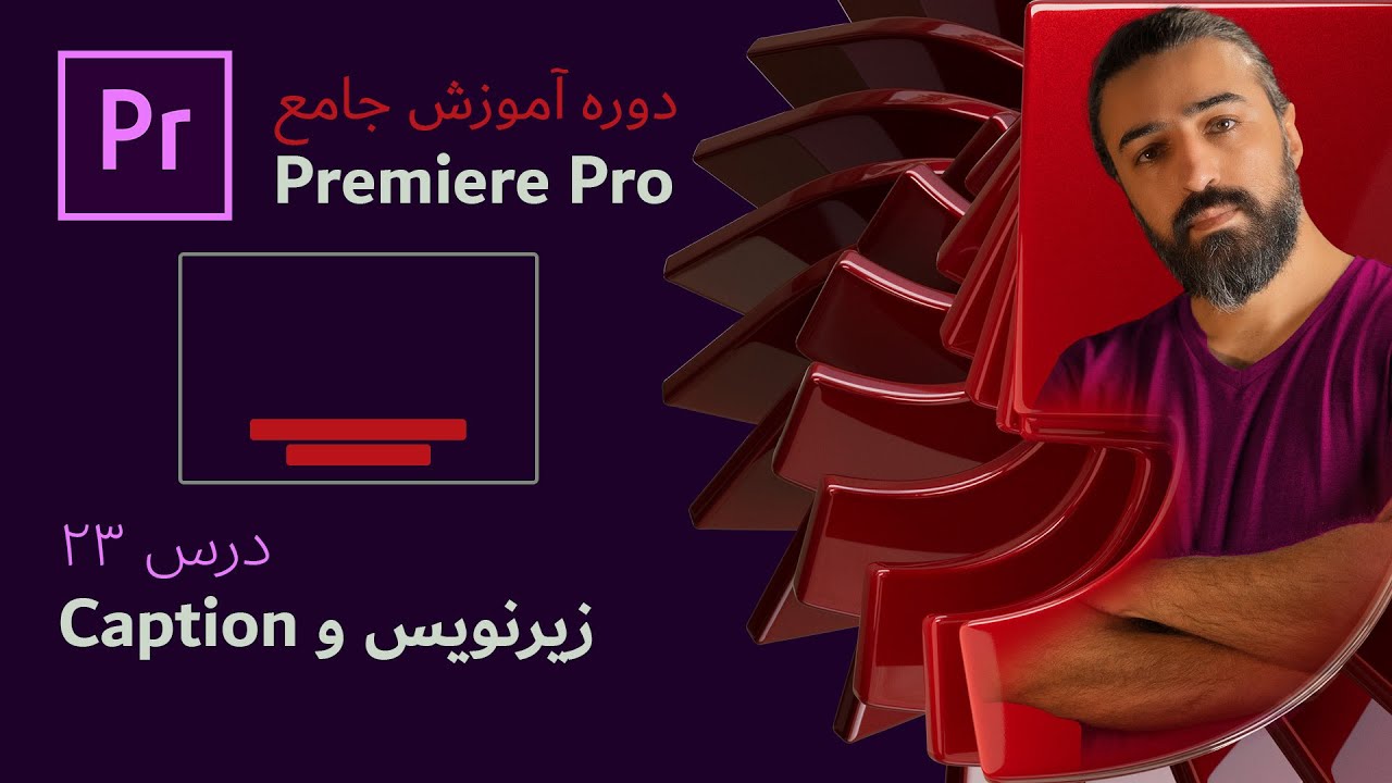 آموزش پریمیر پرو ۲۰۲۴: درس ۲۳ – زیرنویس و کپشن | اضافه کردن ترجمه و زیرنویس به ویدیو
