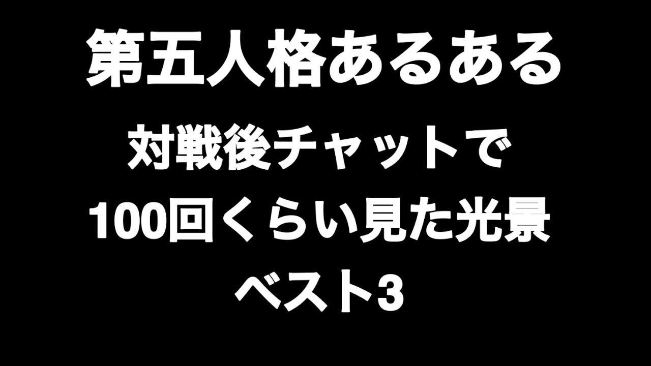 第五人格あるある 対戦後チャットで100回くらい見た光景ベスト3 【第五人格】【あるある】