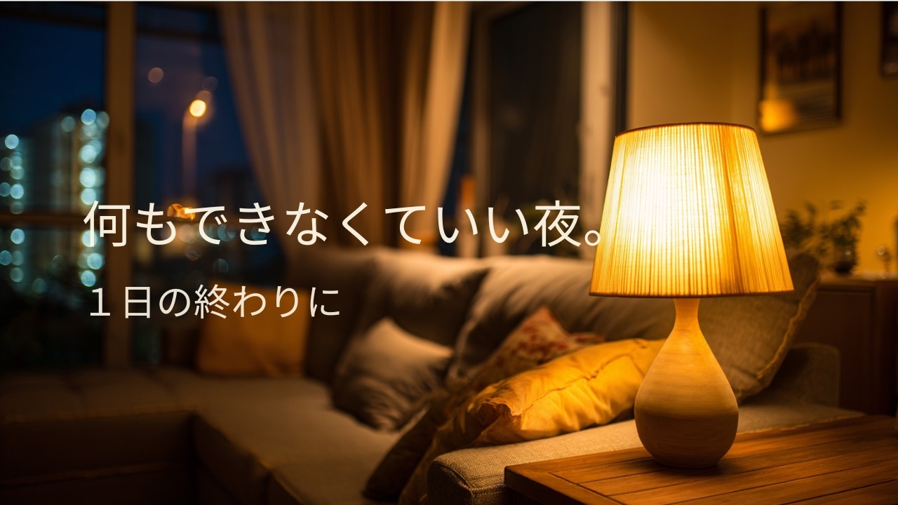 【夜の静かなBGM】1日の終わりに、何もできなくていい夜。｜Calm Piano & Gentle Guitar