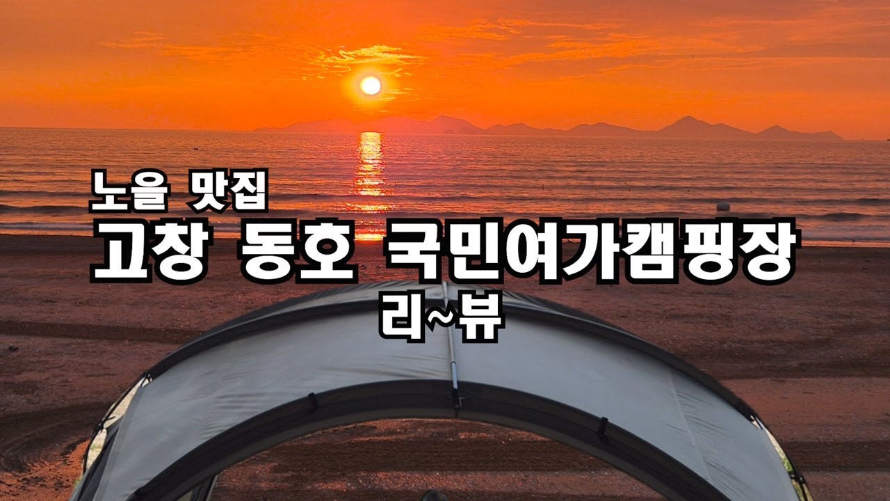 노을 캠핑의 끝판왕!! 고창 동호국민여가캠핑장 리~뷰