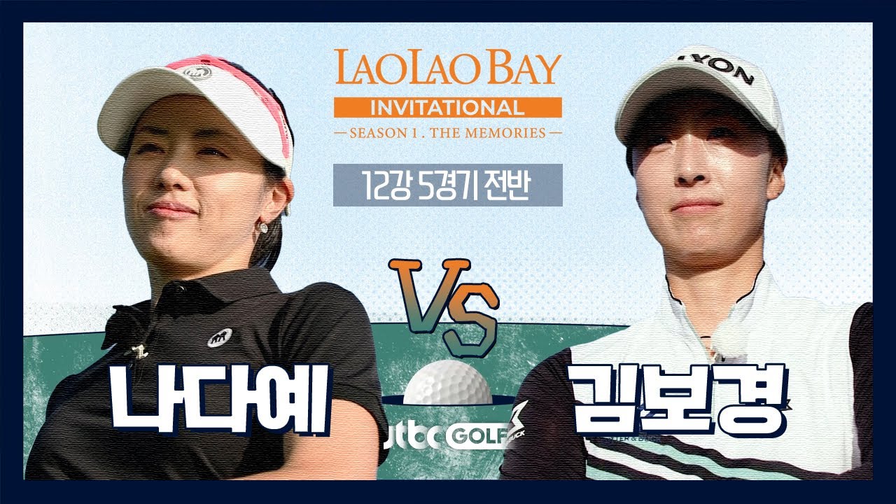 [EP5-1] 들리는 건 땡그랑 소리뿐! 나다예 🆚 김보경｜라오라오베이 인비테이셔널 SEASON 1 12강 5경기 전반