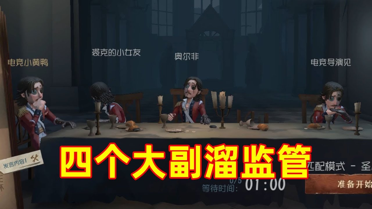 导鸭出击：第五人格共研服四个大副溜哭杰克，新角色真的太强了！
