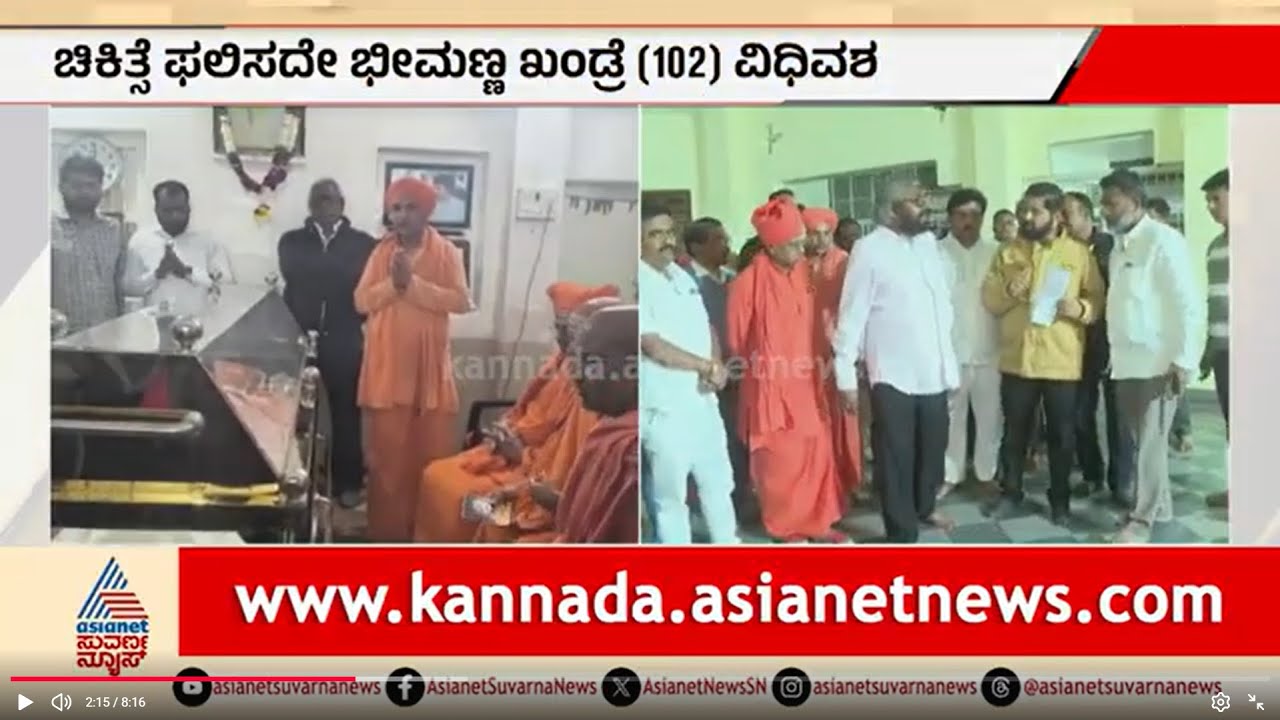 ಭಾಲ್ಕಿ ಹುಲಿ ಭೀಮಣ್ಣ ಖಂಡ್ರೆ ಅಗಲಿಕೆ: ಕಲ್ಯಾಣ ಕರ್ನಾಟಕದಲ್ಲಿ ಶೋಕಸಾಗರ Bheemanna Khandre Funeral Kannada News