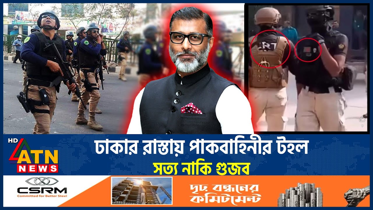 ঢাকার রাস্তায় পাকবাহিনীর সোয়াত টিমের টহল, সত্য নাকি গুজব | Swat | Pakistan | Bangladesh | ATN News