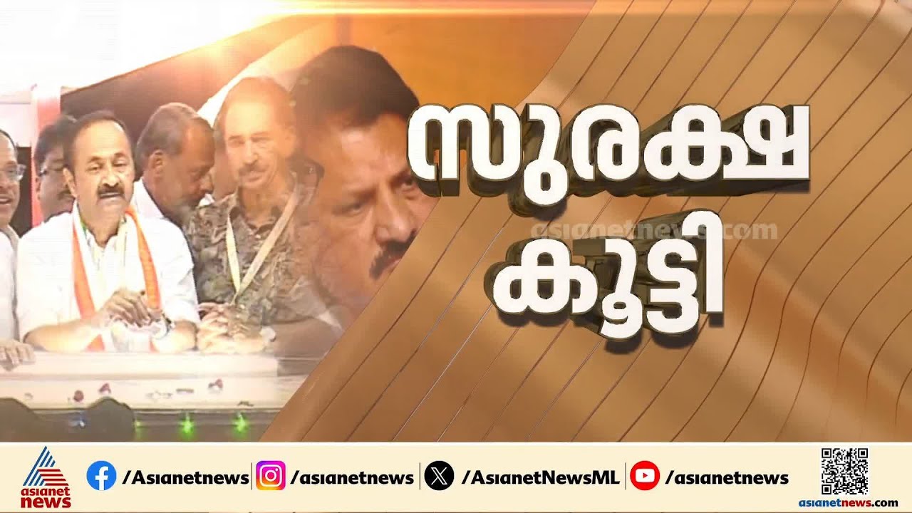 പ്രതിഷേധ സാധ്യത; പ്രതിപക്ഷ നേതാവിന്റെ സുരക്ഷ കൂട്ടി