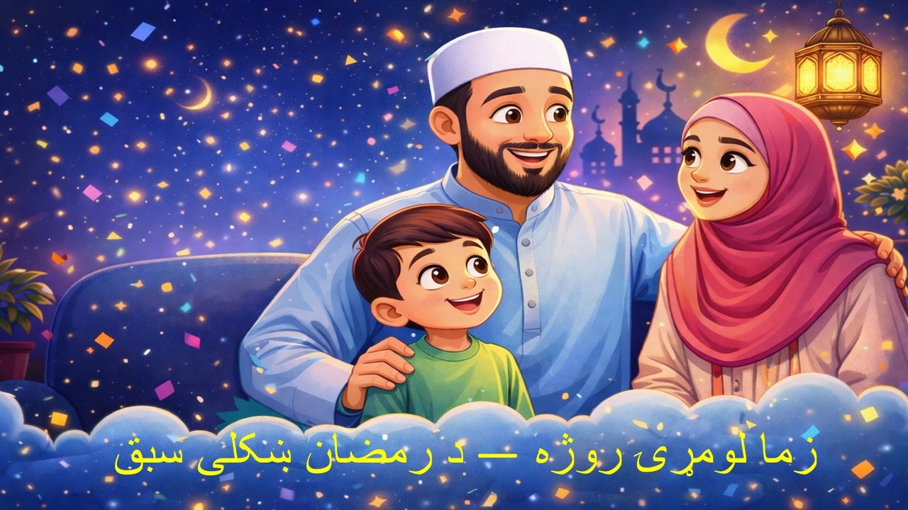 زما لومړۍ روژه — د رمضان ښکلی سبقMy First Fast — A Beautiful Ramadan Lesson