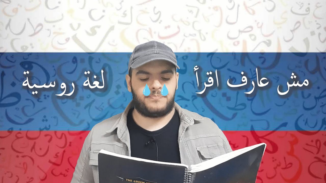 حل مشكلة القراءة البطيئة في اللغة الروسية!