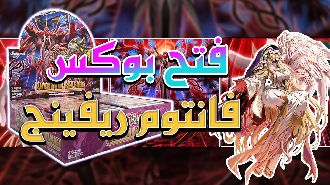 🔥فتح احدث بوكس يوگي (فانتوم رفينج) - Phantom Revenge🔥