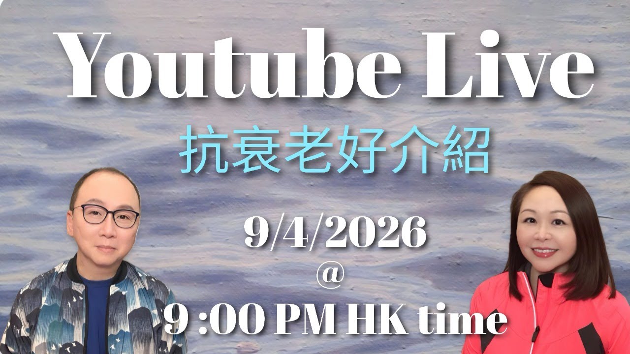 S&M on YouTube Live ： 抗衰老全攻略