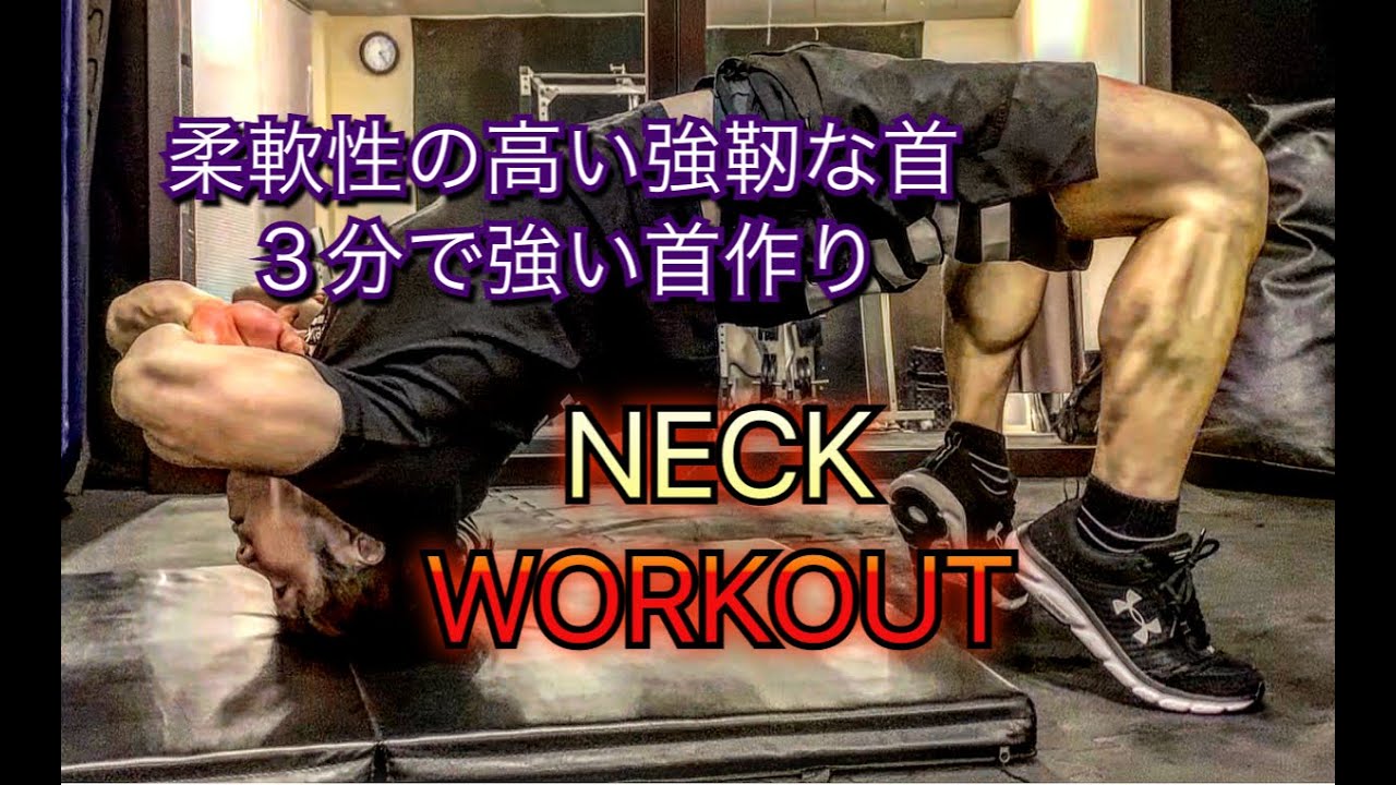 柔軟で強い首を作る３分トレーニング[Neck Workout]