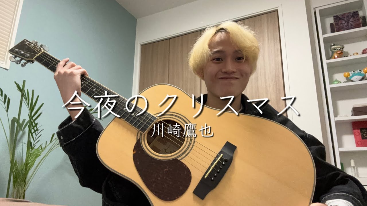 「今夜のクリスマス」/川崎鷹也 歌ってみた