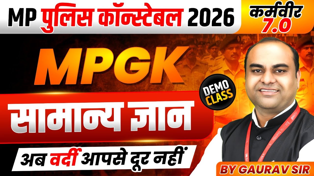 MP पुलिस कॉन्स्टेबल 2026 | MP Police Constable 2026 | General Knowledge | MPGK By Gaurav Sir