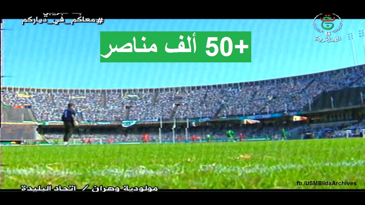 MCO-USMB 1996 أنصار اتحاد البليدة في ملعب 5 جويلية