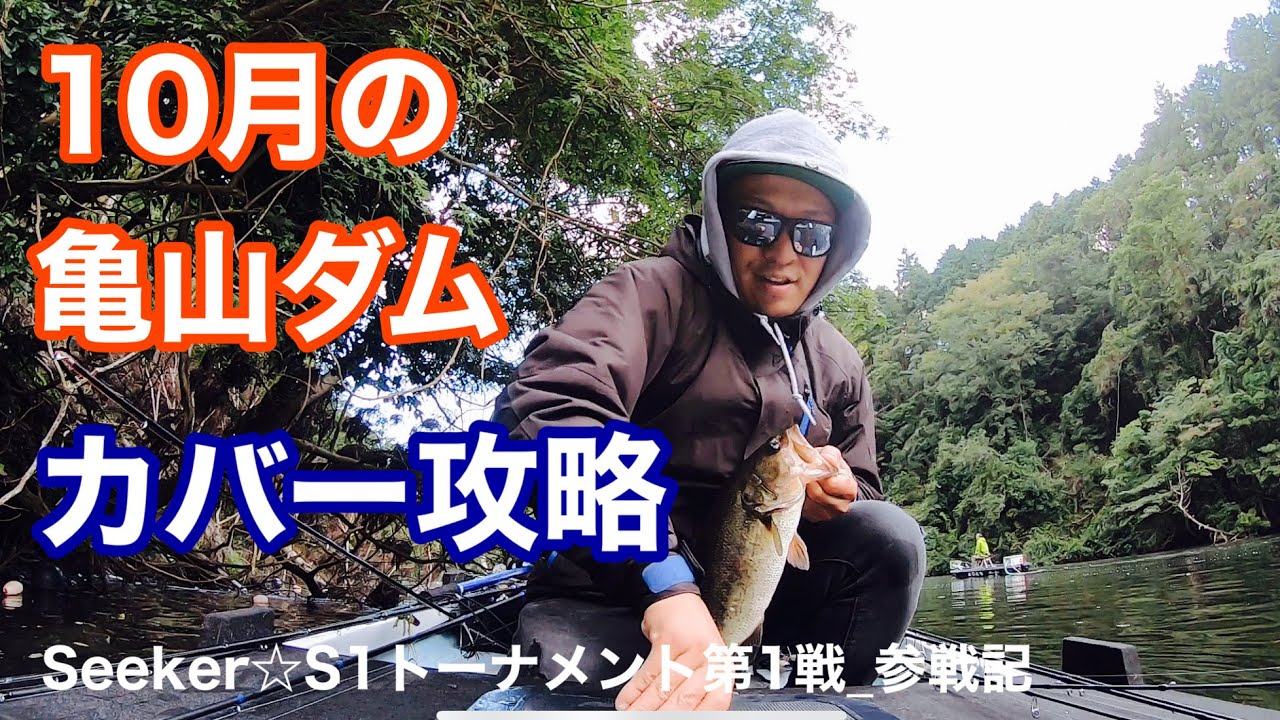 【10月亀山ダム】Seeker☆S1第1戦_参戦記 亀山ダムのヘビーカバーをヘビダン、パワーフィネスで攻略して6位入賞_2020年10月25日