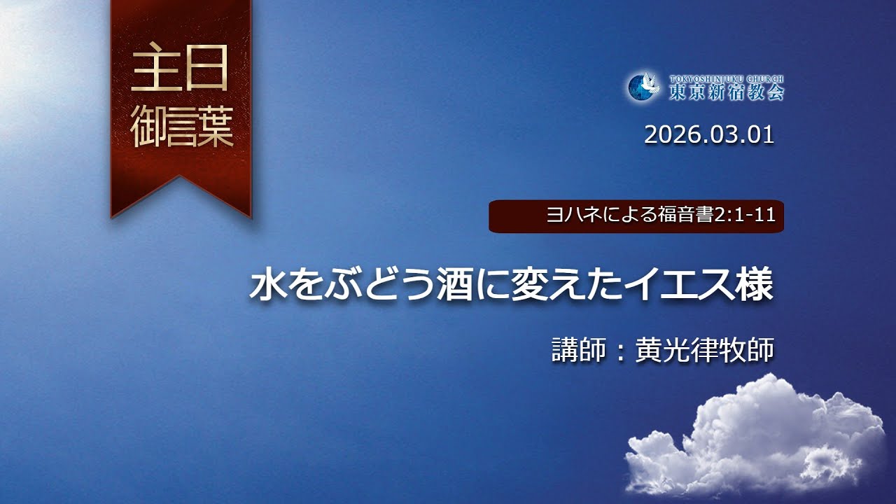 2026.03.01 水をぶどう酒に変えたイエス様
