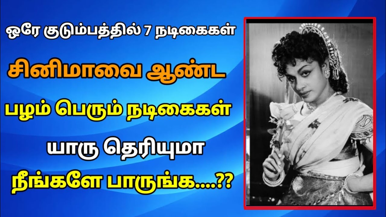 | ஒரே குடும்பத்தில் ஏழு நடிகைகள் சினிமாவை ஆண்ட பழம்பெரும் நடிகைகள் |