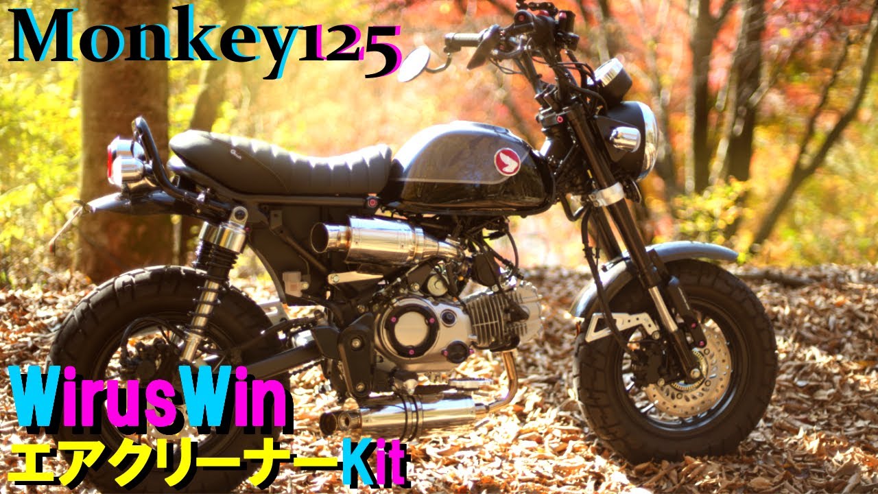 【ウイルズウィン】エアクリーナーKit取付けてみたらまるでツインマフラーに・・・【WirusWin】【モンキー125】