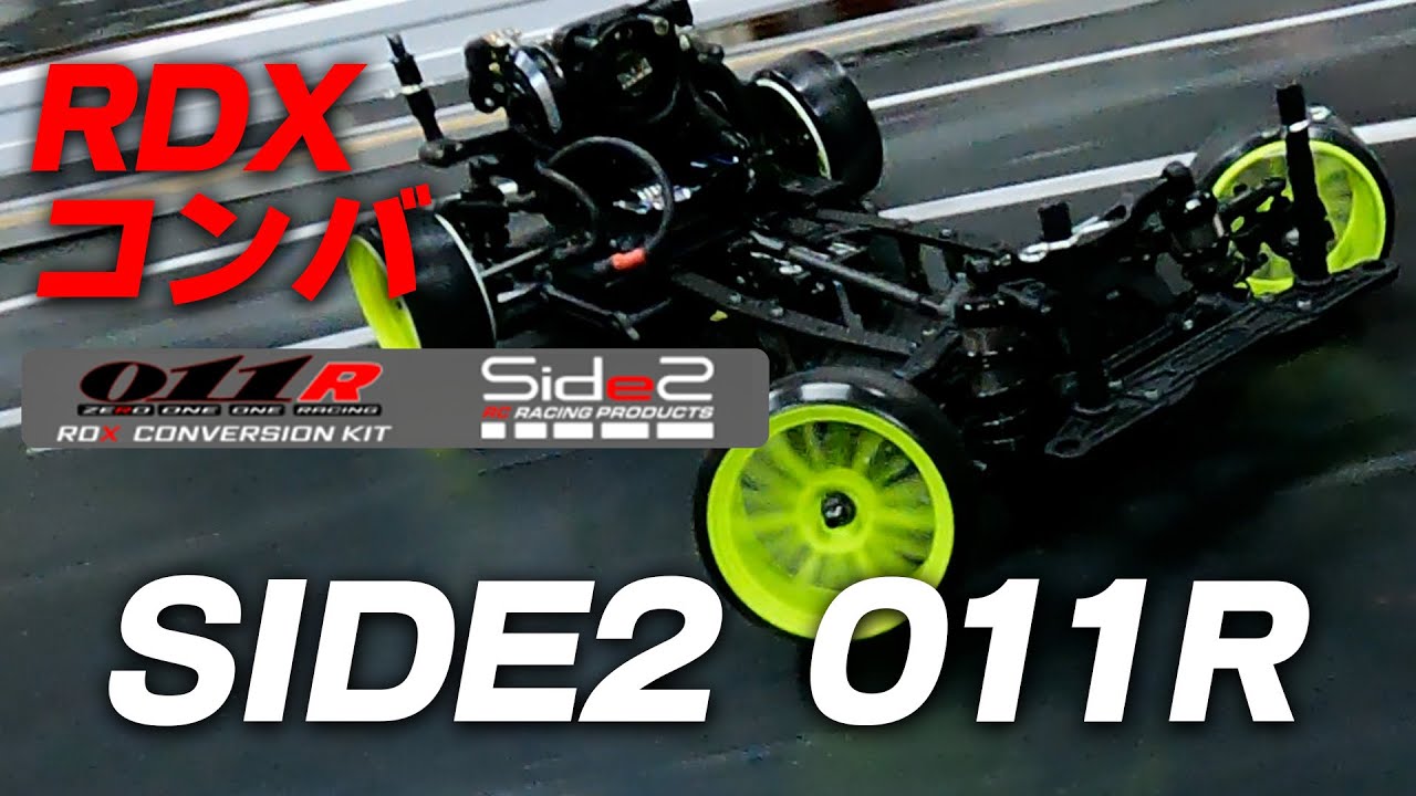 RDXコンバ SIDE2 011R★超軽量＆鋭い走り！！路面に合わせたポスト位置の変更も★
