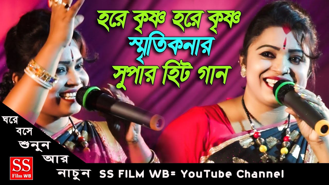 হরিনামের সুপার হিট নাচের গান || Smritikana Roy Hit Song || hare krishna hare krishna