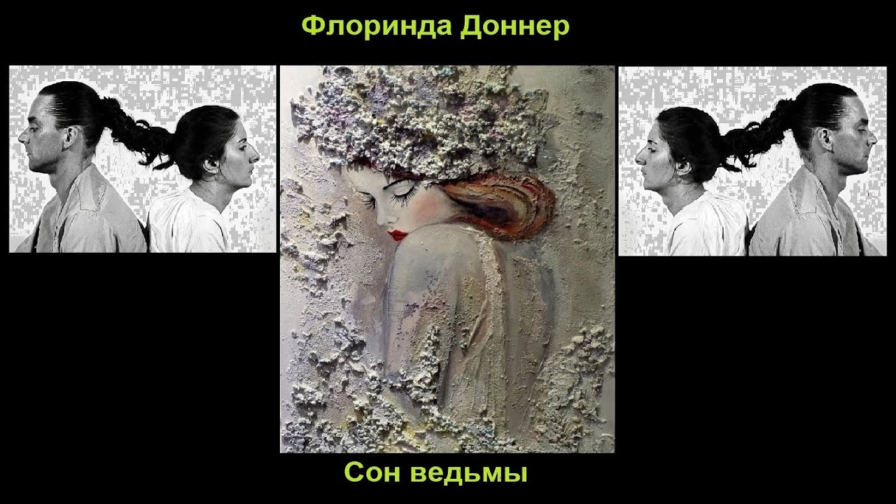 Флоринда Доннер 