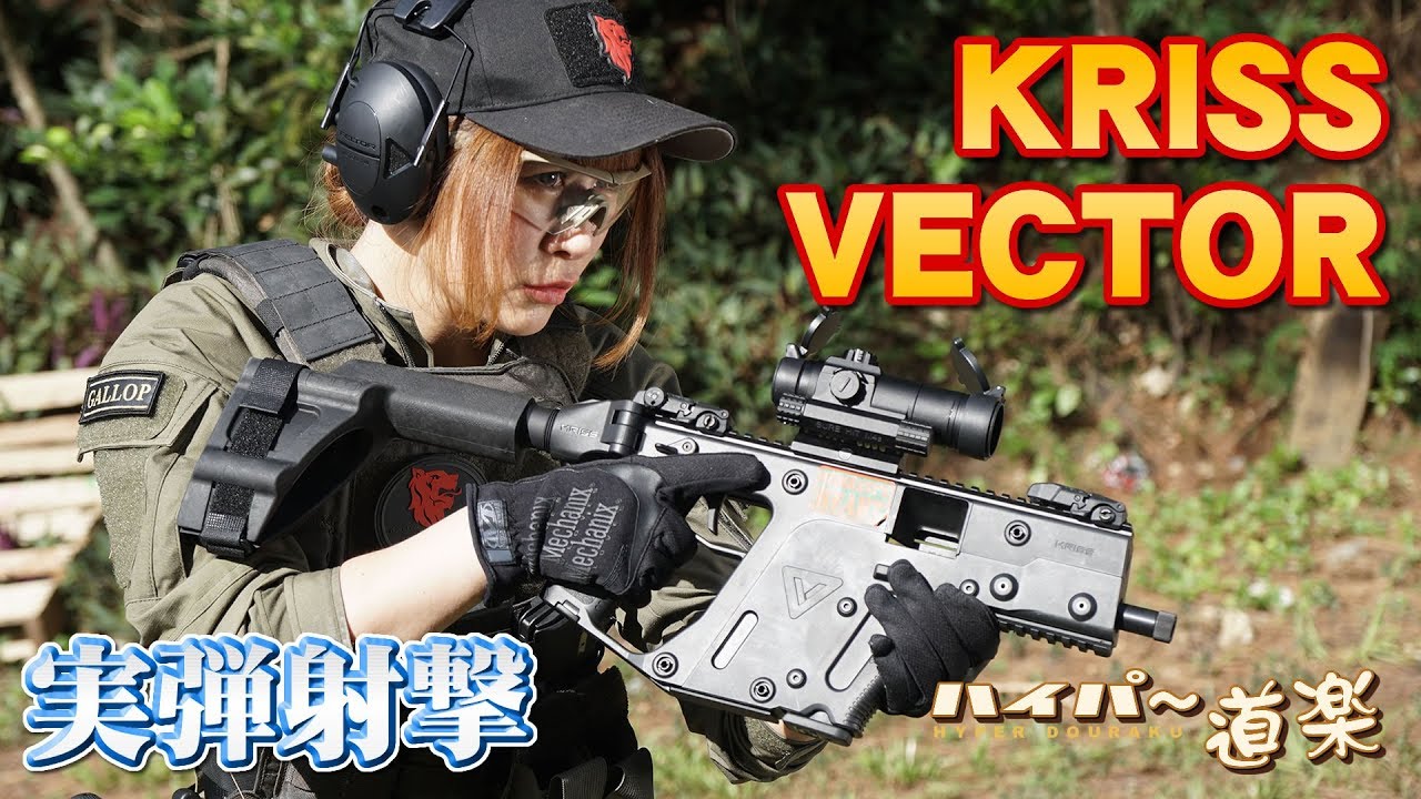 KRISS VECTOR 分解/射撃 グアム実弾射撃2017