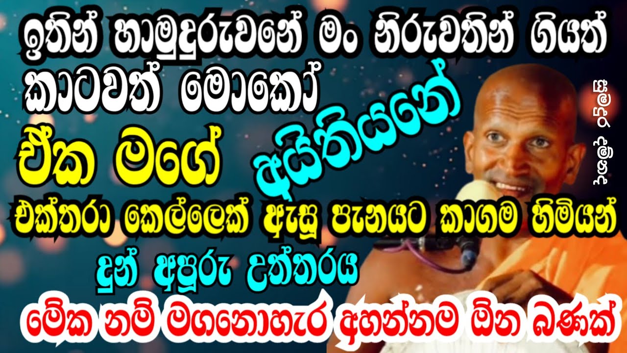එක්තරා කෙල්ලෙක් හාමුදුරුවන්ගේ මූනටම කියූ කතාවක් ගැන කියූ කාගම හිමියන්...කාලීන ධර්ම දේශනය