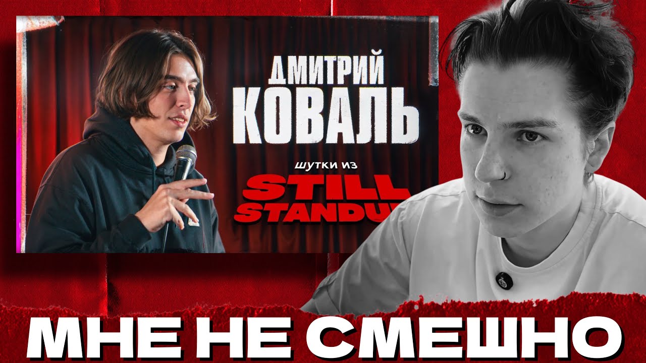 СЕИН СМОТРИТ: ДМИТРИЙ КОВАЛЬ ШУТКИ ИЗ STILL STAND UP (ПРО ОМЭРИКУ)