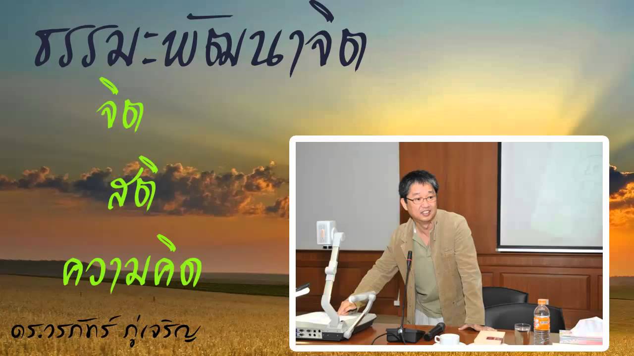 ธรรมะพัฒนาจิต ทุกคนควรจะฟัง 1- ดร วรภัทร์ ภู่เจริญ