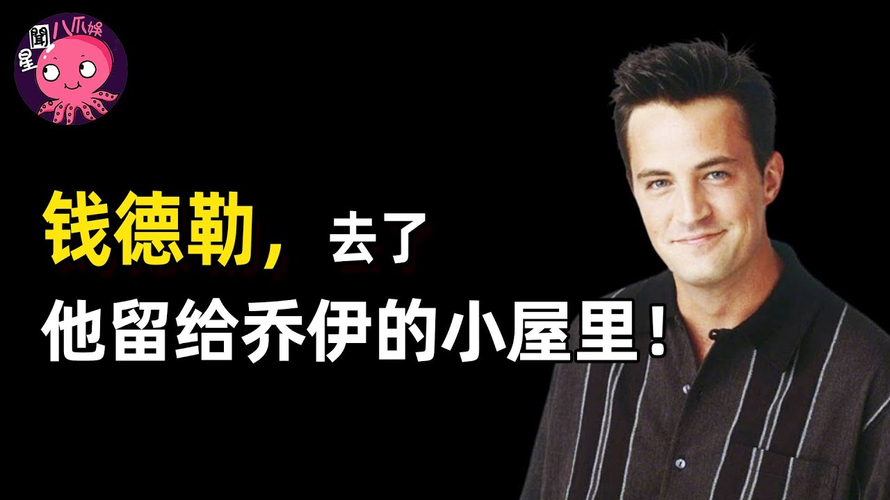 《老友記》&ldquo;錢德勒&rdquo;去世，年僅54歲！網友：沒法再笑著重溫這部劇了【星聞八爪娛】