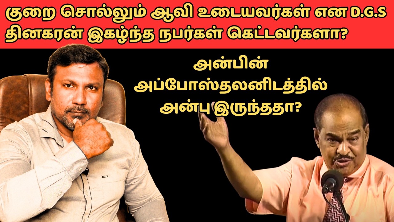 DGS தினகரன் சொன்ன குறைசொல்லும் ஆவி உடையவர்கள் உண்மையில் கெட்டவர்களா?