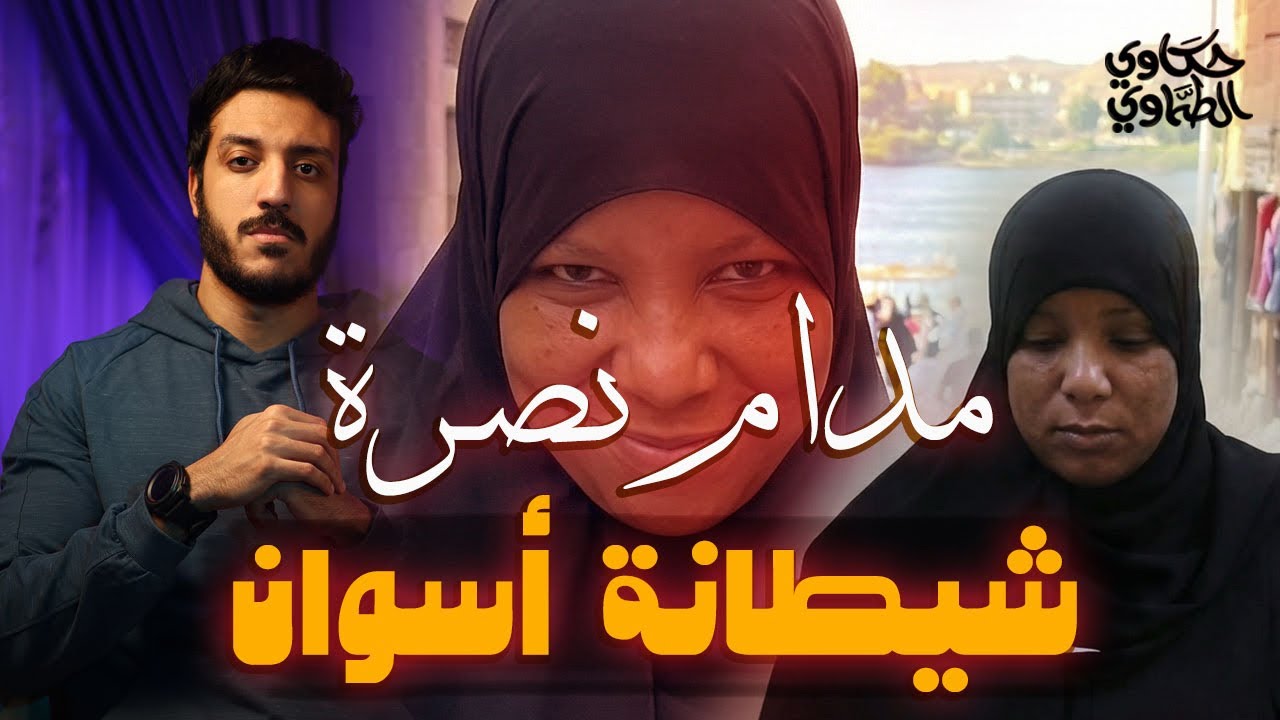 حطت زوجها في سجادة ورموه في مبنى مهجور | القصة الكاملة لقضية سيدة اسوان