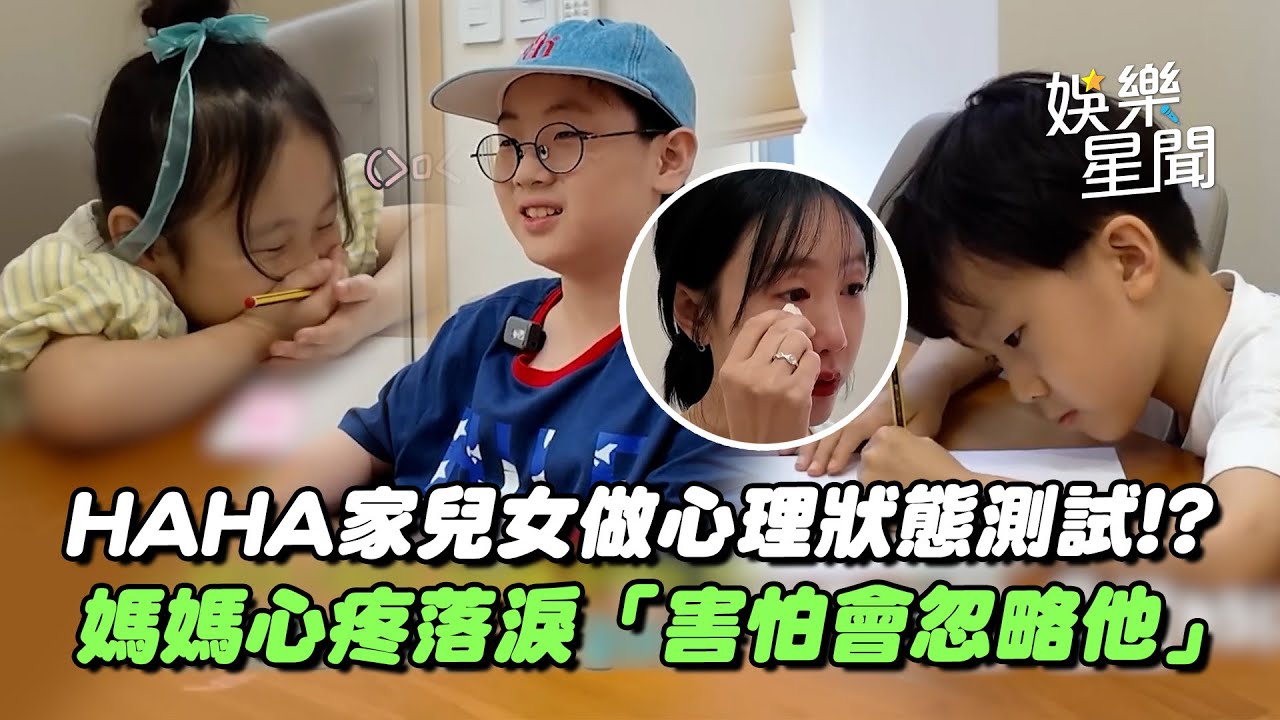 哈哈家三兒女做心理狀態測試！Soul的完美主義「辛苦生活」媽媽心疼落淚　老大穩重性格：害怕忽略他...｜三立娛樂星聞