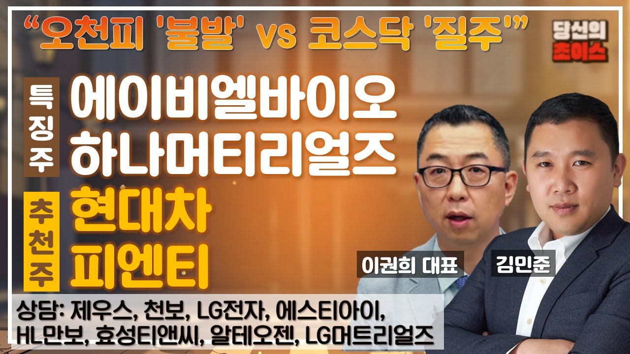 오천피 '불발' vs 코스닥 '질주' (F.#에이비엘바이오#하나머티리얼즈)/추천#현대차#피엔티/상담#제우스#천보#LG전자#에스티아이#HL만도#효성티앤씨#알테오젠#LS머트리얼즈